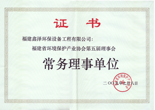 省环协第五届常务理事单位证书