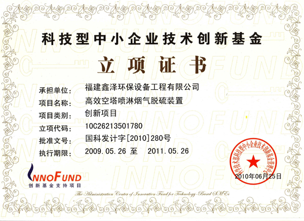 2009年国家创新基金立项证书