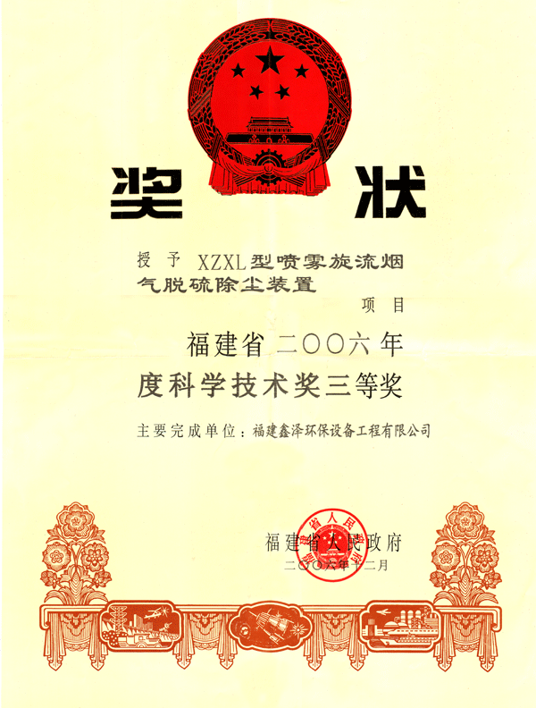 2006年度福建省科学技术奖奖状