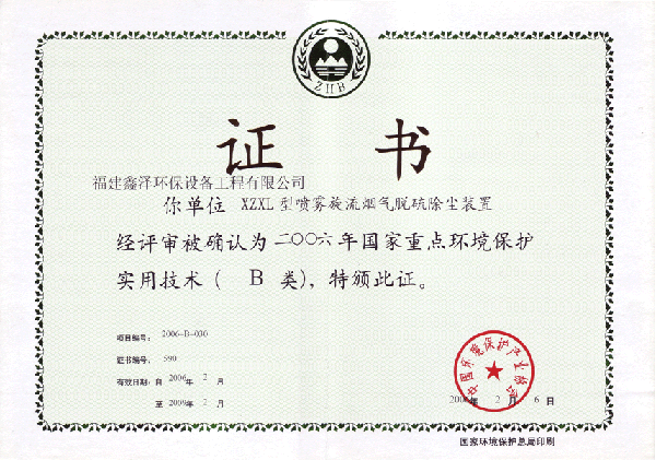 2006年国家重点环境保护实用技术（B类）证书