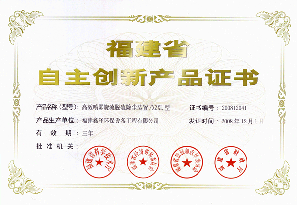 福建省自主创新产品证书（XZXL型系列产品）