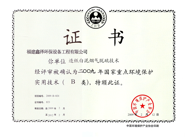 2009年国家重点环境保护实用技术（B类）证书