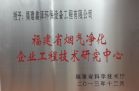 福建省烟气净化企业工程技术研究中心