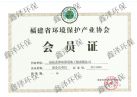 2015环保协会会员证