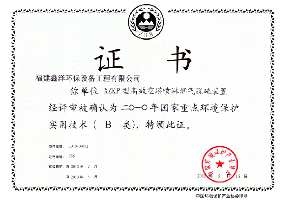2010年国家重点环境保护实用技术（B类）证书